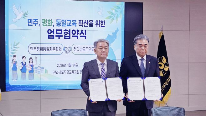 민주평화통일자문회의 무안군협의회와 전라남도무안교육지원청이 14일 무안교육지원청 3층 회의실에서 '민주·평화·통일교육 확산을 위한 업무협약(MOU)'을 체결하고 기념촬영하고 있다.왼쪽부터 김보훈 무안교육장, 송남수 민평 무안군협의회장./이명남 기자
