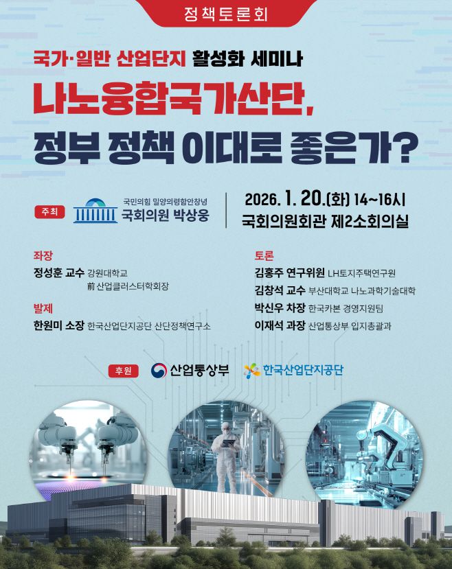 박상웅 의원이 오는 20일 오후 2시 국회의원회관 제2 소회의실에서 개최하는 '국가 ·일반산업단지 활성화 세미나' 홍보물. /박상웅의원실