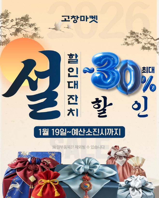 전북 고창군 공식 온라인 쇼핑몰 '고창마켓'이 설 명절을 맞아 오는 19일부터 31일까지 18일간 '설 맞이 온라인 할일 프로모션'을 진행한다. /고창군
