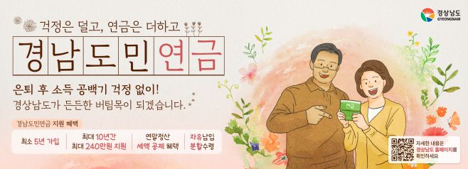 경남도민연금 홍보 이미지./ 경남도