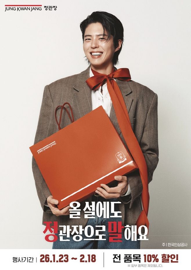 정관장은 1월 23일부터 2월 18일까지 27일간 '올 설에도 정관장으로 말해요' 프로모션을 진행한다. / 정관장