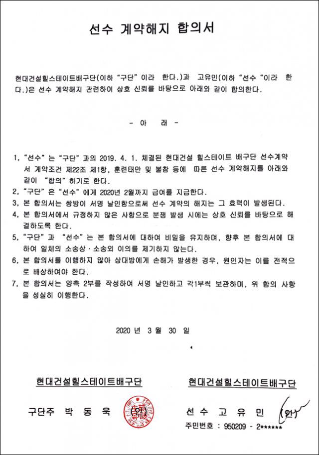 고유민 유가족이 공개한 계약해지 합의서