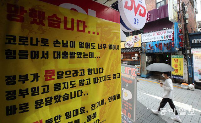 사회적 거리두기 2.5단계가 시행 중인 7일 서울 서대문구의 한 노래방에 ‘망했습니다’라는 제목의 현수막이 걸려 있다. 이 노래방은 신종 코로나바이러스 감염증(코로나19) 여파로 영업을 중단한다고 밝혔다. 양회성 기자 yohan@donga.com