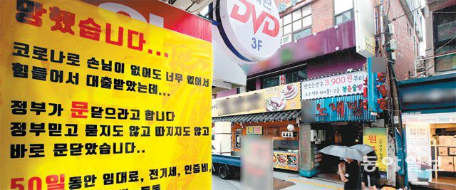 ‘문닫습니다’ 현수막 내건 서울 서대문구 노래방 사회적 거리 두기 2.5단계가 시행 중인 7일 서울  서대문구의 한 노래방에 ‘망했습니다’라는 제목의 현수막이 걸려 있다. 이 노래방은 신종 코로나바이러스 감염증(코로나19) 여파로  영업을 중단한다고 밝혔다. 양회성 기자 yohan@donga.com