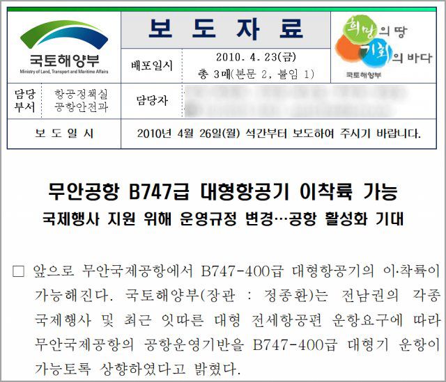 747 기종 운용이 가능하게 됐다는 내용을 담은 무안공항 보도자료. 무안공항의 활주로 길이는 2800m입니다