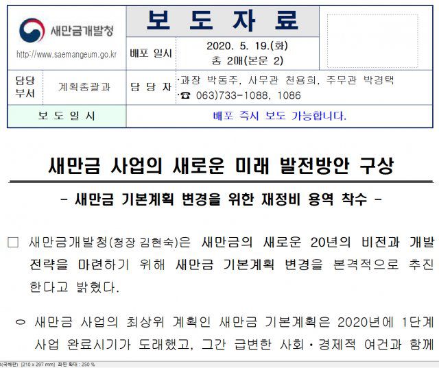 새만금개발청이 올해 5월 발표한 보도자료. 용지구분, 재원조달 등 기초적인 계획부터 새로 수립하기 위한 연구용역에 착수하겠다고 발표했습니다. 자료: 새만금개발청