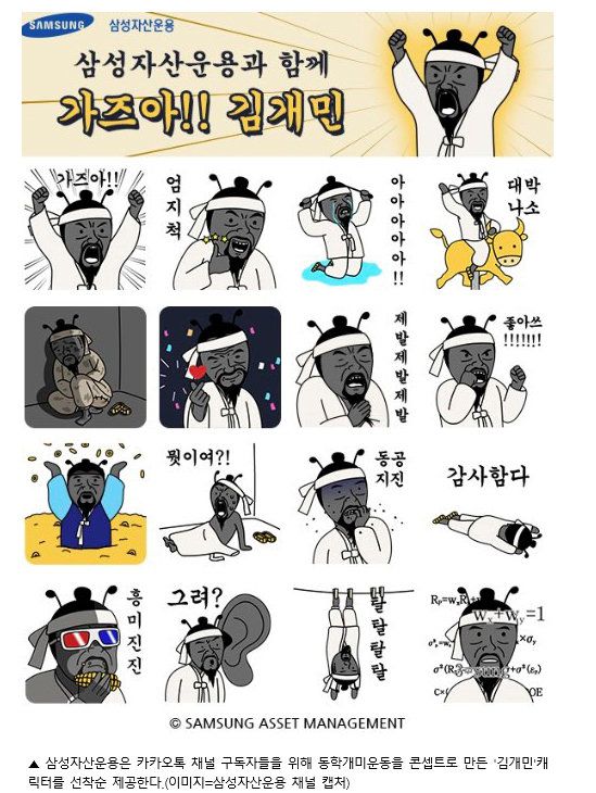 실제로 한 회사에서는 동학개미 이모티콘을 만들어 배포하기도 했다.