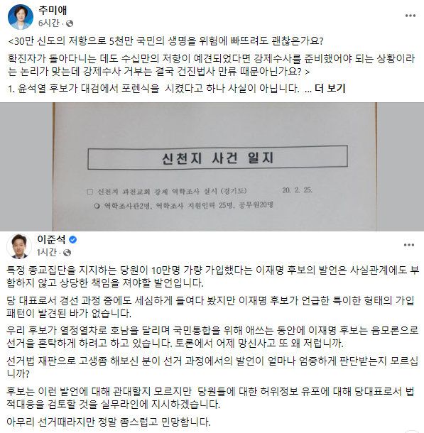추미애 전 장관의 글(위)과 이준석 국민의힘 대표 글. 페이스북 캡처