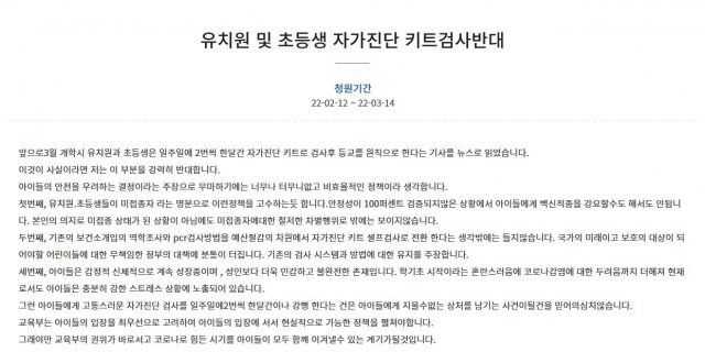 지난 12일 청와대 국민청원에 게시된 ‘유치원 및 초등생 자가진단키트 검사 반대’ 글. 청와대 국민청원 게시판 캡처
