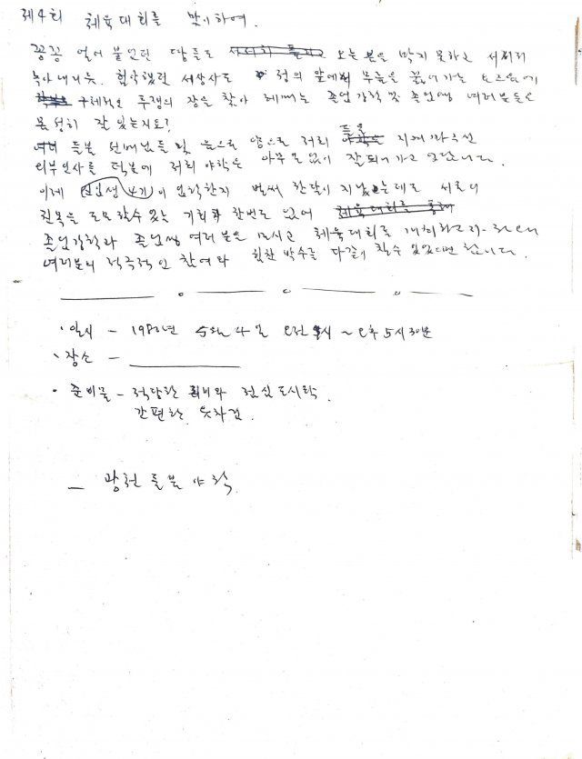 윤상원 열사가 광주 들불야학 강학(교사)으로 활동하던 1980년 4월 들불야학 체육대회를 알리기 위해 작성한 메모. 최근 공개된 이 메모는 광주5·18민주화운동이 일어나기 직전 작성됐다. 들불열사기념사업회 제공