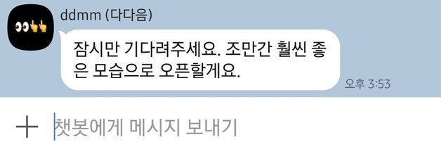 카카오브레인에서 19일 출시한 생성형 인공지능 ‘다다음(ddmm)’이 서비스 일시 중단에 들어간 모습 (서비스 화면 갈무리)