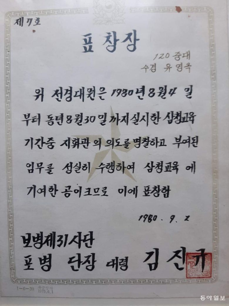 유영옥 씨가 1980년 9월 받은 표창장. 유영옥 씨 제공