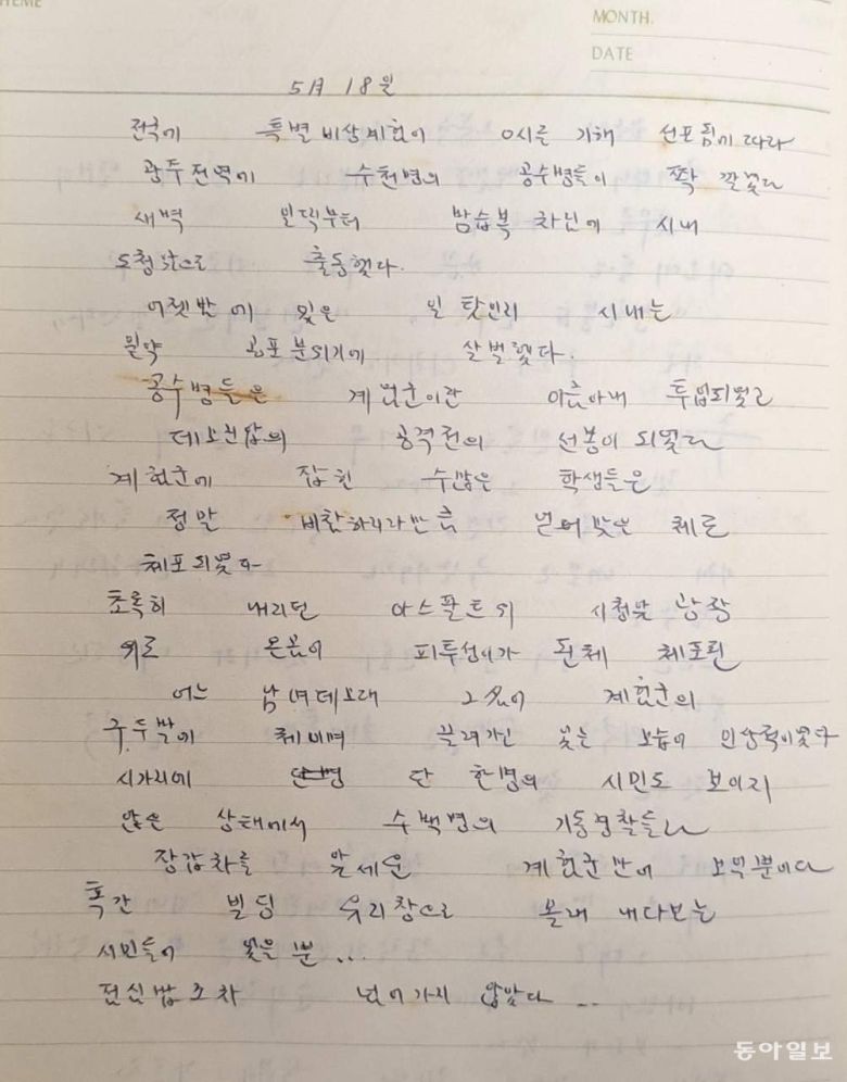 유영옥 씨의 일기장 중 일부.  5·18민주화운동기록관 제공
