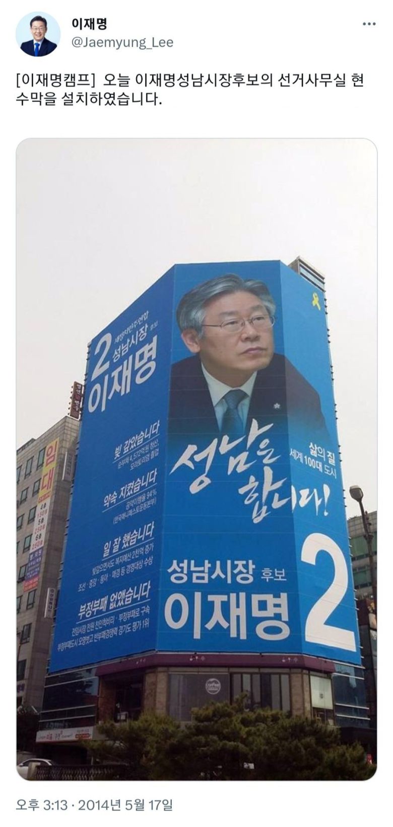 더불어민주당 이재명 대표가 2014년 성남시장 선거 출마 당시 선거사무소로 사용한 건물. 이 대표 트위터 캡처