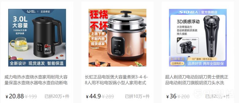 전기주전자 3800원, 전기밥솥 8300원, 전기 면도기 6600원. 핀둬둬 홈페이지