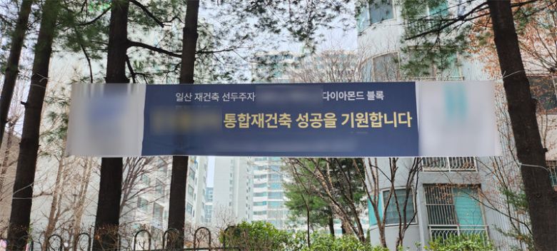 일산 재건축 현수막