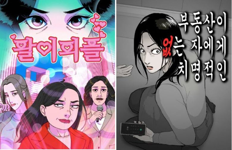 웹툰 ‘팔이피플’, ‘부동산이 없는 자에게 치명적인’(왼쪽 사진부터). 이 웹툰들은 사회 현실을 생생하게 다루고 있다. 네이버웹툰 제공