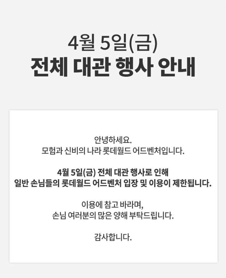 롯데월드는 오는 4월 5일 전체 대관 행사로 일반 손님들의 입장 및 이용이 제한된다고 홈페이지에 공지했다. 롯데월드 어드벤처 홈페이지 캡처