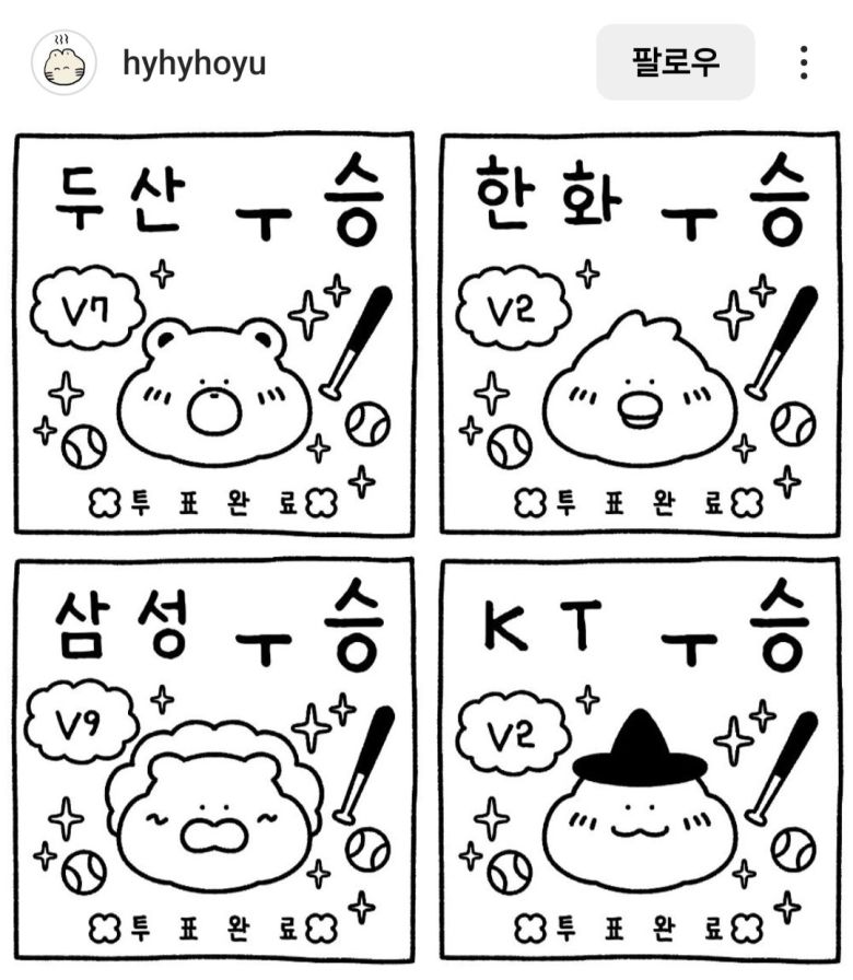야구팬 전용 투표 인증 짤. 호유 작가 인스타그램(@hyhyhoyu)