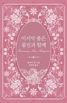 원작 장편소설 ‘브리저튼 : 마지막 춤은 콜린과 함께’ 표지. 신영미디어 제공