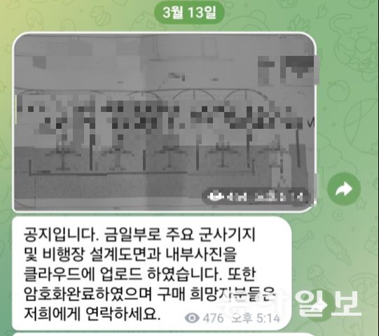 올해 3월 10일 텔레그램 채널에 올라온 군사기지 및 비행장 설계도면. 군과 경찰은 방산기술보호법 위반 등 혐의로 운영자를 추적 중이다. 텔레그램 캡처