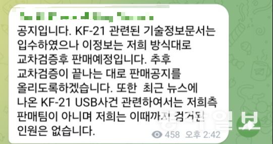 지난해 8월부터 KF-21 설계도 등 군사 기밀을 판다는 글을 올리는 한 텔레그램 채널. 군과 경찰은 방산기술보호법 위반 등 혐의로 운영자를 추적 중이다. 텔레그램 캡처