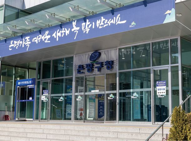 은평구청 전경. 은평구 제공