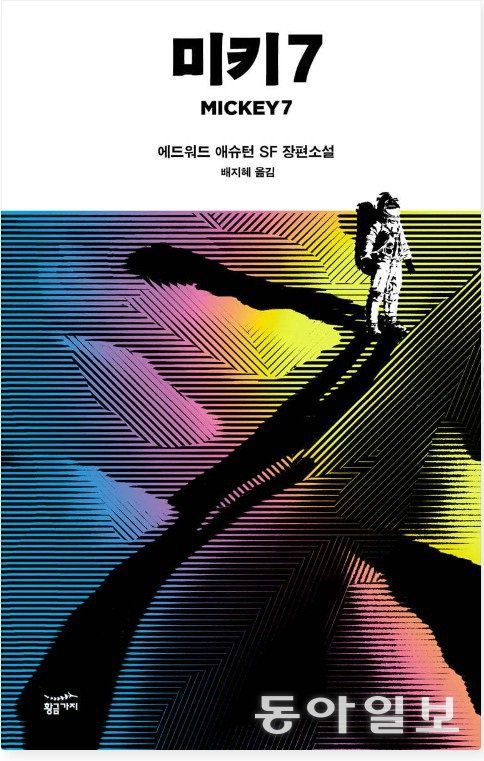 미키7. 황금가지 제공