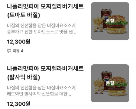 배달의민족 앱 내 서울의 한 롯데리아 매장에서 나폴리맛피아 버거가 모두 품절 상태로 나타나고 있다.