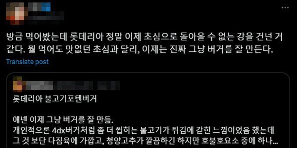 최근 X(옛 트위터)에 올라온 “롯데리아가 초심을 잃었다”는 반응이 주목을 받고 있다. 경쟁사 대비 맛이 떨어진다는 과거 인식을 뒤집고 있기 때문이다.