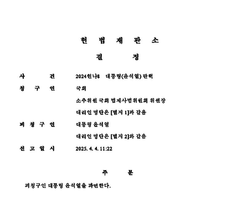 4일 헌법재판소가 홈페이지에 게시한 윤석열 대통령 파면 결정문.