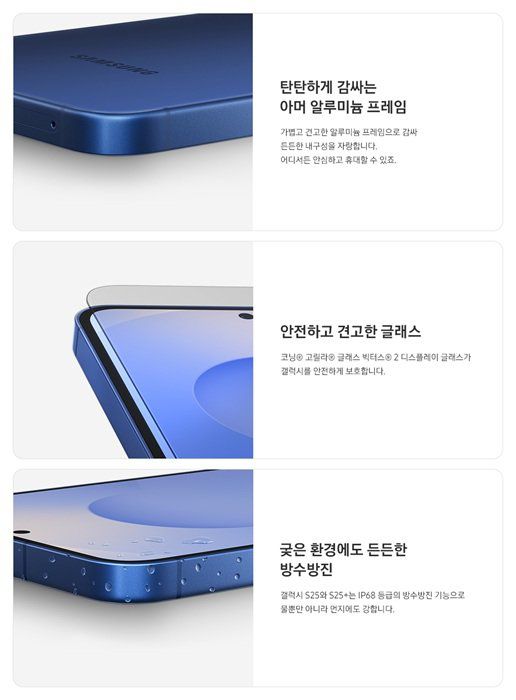 견고한 프레임과 디스플레이, IP68 등급 방수방진 기능으로 강력한 내구성을 갖춘 ‘갤럭시 S25+’와 ‘갤럭시 S25’