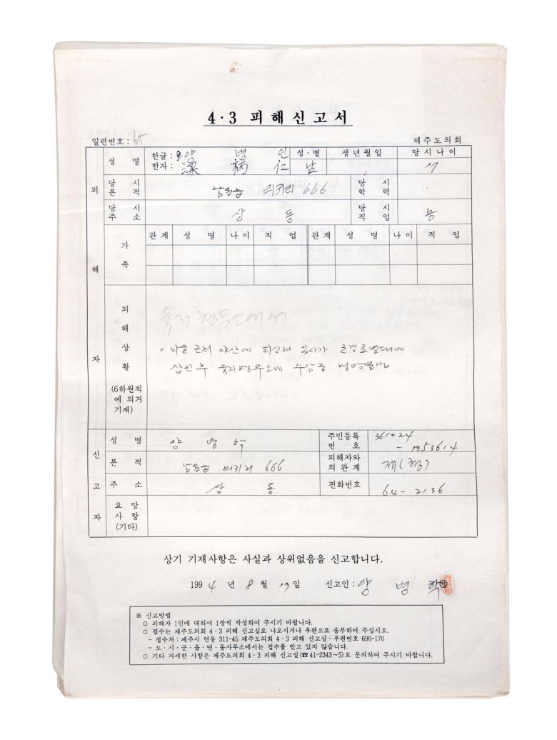 ‘제주4·3기록물’ 중 제주도의회 4·3피해신고서
