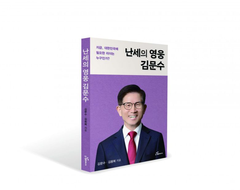 도서 ‘난세의 영웅 김문수’. 출판사  제공