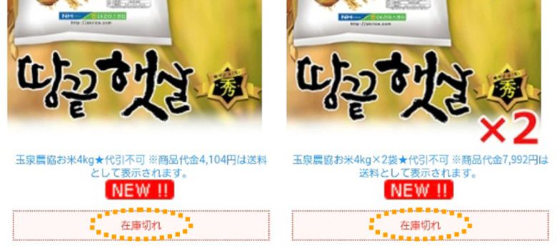 농협 日온라인몰에 ‘한국쌀 재고 없음’ 농협이 일본 고객을 상대로 개설한 온라인 쇼핑몰에 등장한 한국 쌀 ‘땅끝 햇살’. 인기가 많아 ‘재고 없음(在庫切れ·점선 안)’이라는 문구가 보인다. 농협 일본 쇼핑몰 캡처