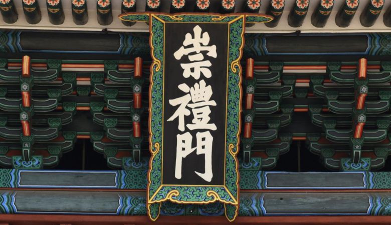 조선왕조는 4대문과 보신각에 사람이 갖춰야 할 다섯 가지 도리인 인의예지신(仁義禮智信)을 각각 담아 이름을 지었다. 백성들이 통치 이념을 일상에서 보고 느끼게 하기 위함이었다. 그중 숭례문(崇禮門·위쪽 사진 점선 원)에는 ‘예’를 담았다. 사진 출처 문화유산청