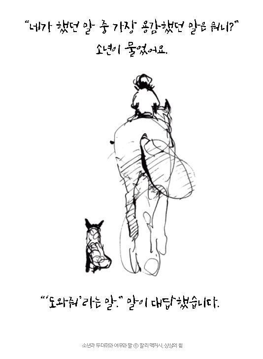 ‘소년과 두더지와 여우와 말’에서 소년과 말의 대화. ⓒCharlie Mackesy, 상상의힘