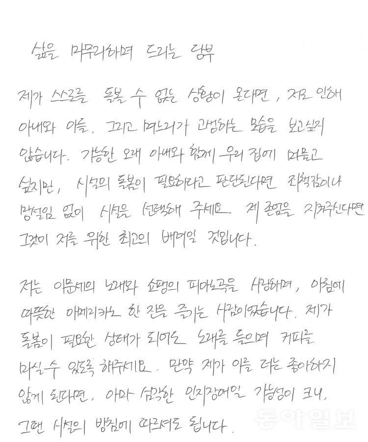 그는 신간에서 죽음을 직면해야 삶의 소중함을 알 수 있다고 강조한다. 그가 미리 쓴 ‘삶을 마무리하며 드리는 당부’의 일부. “제가 돌봄이 필요한 상태가 돼도 노래를 들으며 커피를 마실 수 있도록 해주세요” 등의 내용이 담겼다. 변영욱 기자 cut@donga.com