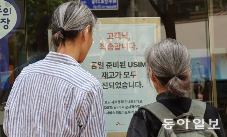 27일 오후 유심을 바꾸기 위해 서울 마포구 SK텔레콤 홍대역점을 방문한 고객들이 ‘유심 재고가 소진됐다’는 내용의 안내문을 바라보고 있다. 주말 동안 SK텔레콤 대리점에 유심 교체를 원하는 고객들이 몰리며 유심 재고가 부족해진 상황이다. 전영한 기자 scoopjyh@donga.com