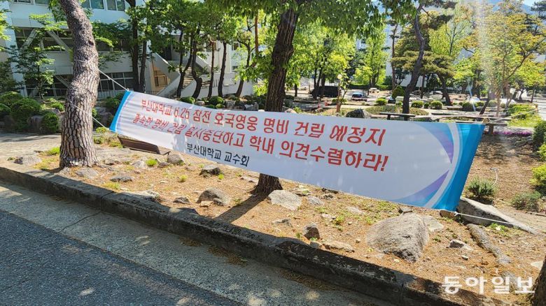 29일 부산 금정구 부산대 물리관 앞에 6·25참전 호국영웅 명비 건립 설치를 반대하는 현수막이 걸려 있다. 김화영 기자 run@donga.com