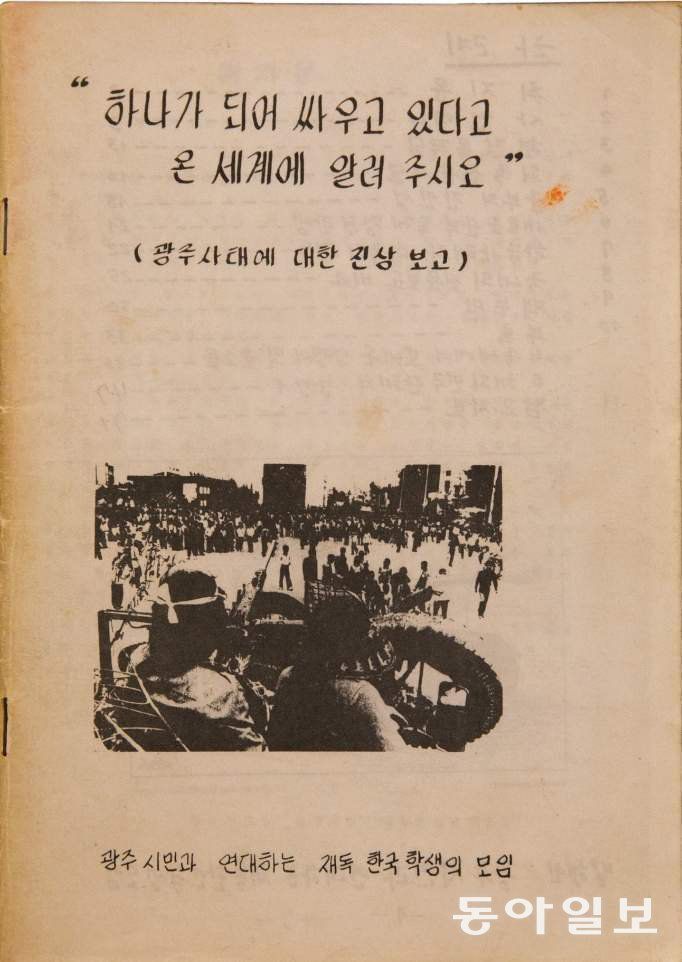 광주시민과 연대하는 재독 한국학생의 모임은 1980년 6월 “하나가 되어 싸우고 있다고 온 세계에 알려 주시오”라는 5·18민주화운동 진상규명 자료집을 제작했다. 학생들은 자료집 300부를 제작해 미국, 일본 교포단체 등에 배송했다. 5·18기념재단 제공.
