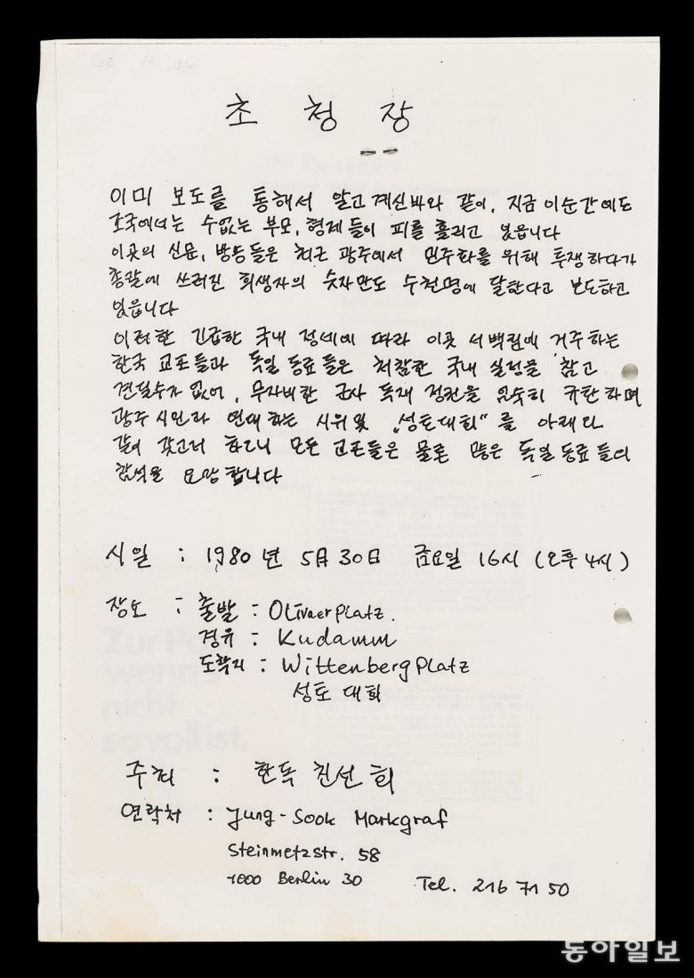 독일 교포들이 1980년 5월 30일 베를린에서 개최한 광주학살성토 대회 참여를 독려하기 위해 제작한 초청장. 5·18기념재단 제공.