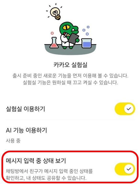 실험실에서 ‘메시지 입력 중 상태 보기’ 기능을 활성화한 모습. 사진=카카오톡 실험실 캡쳐