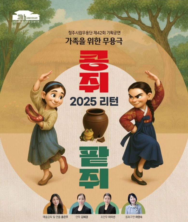 청주시립무용단 기획공연 ‘2025 리턴 콩쥐팥쥐’ 포스터. 청주시 제공