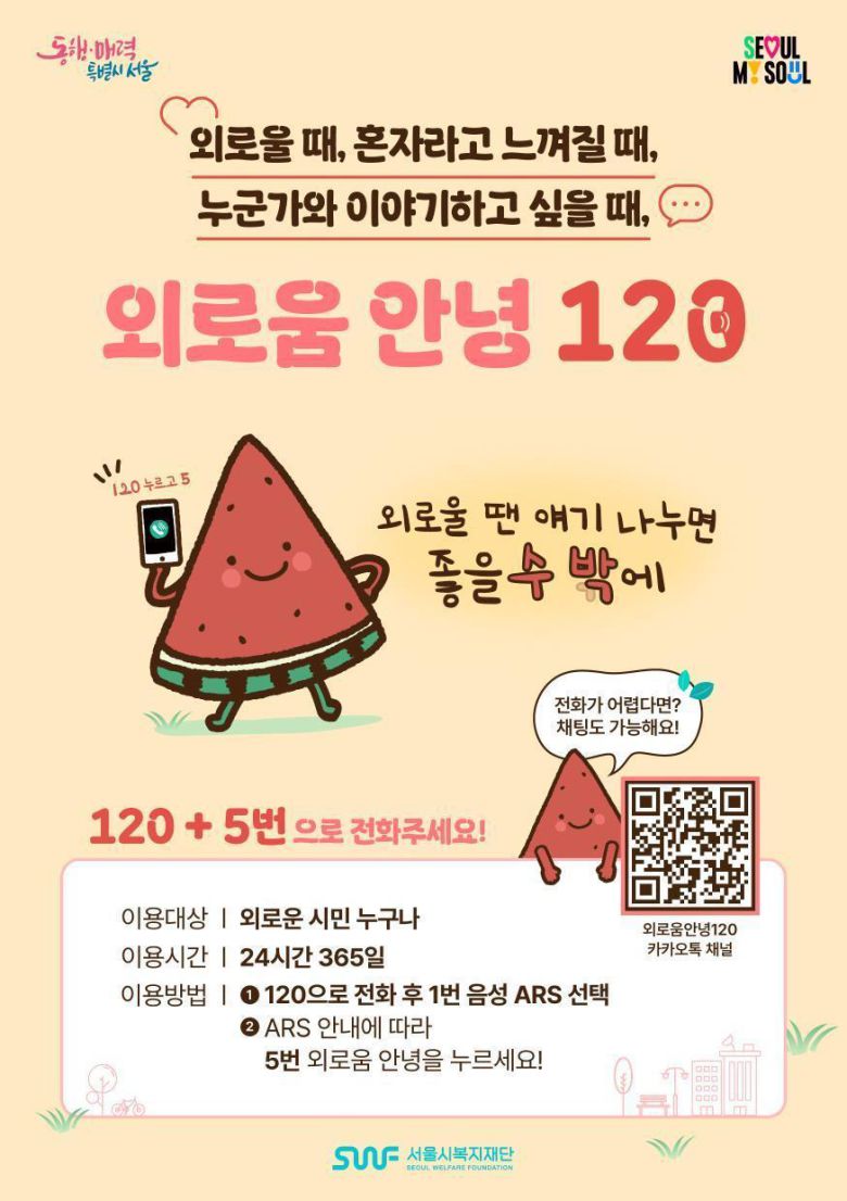 서울시 외로움안녕120.