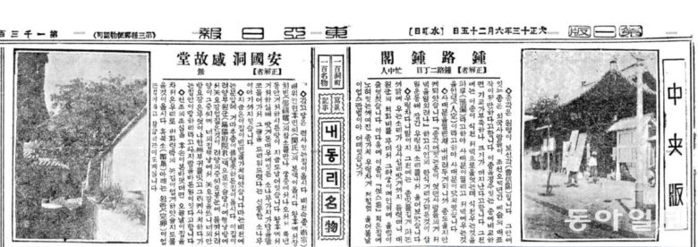 ‘내 동리 名物(명물)’ 1회가 실린 1924년 6월 25일자 동아일보. 종로 종각과 안국동 감고당을 다뤘다. 동아일보DB