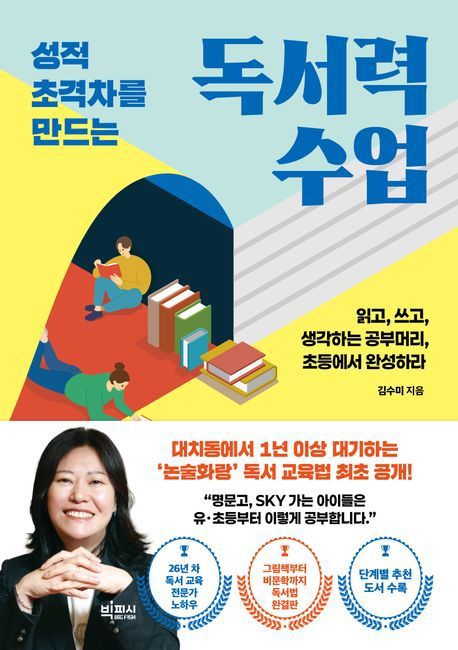‘성적 초격차를 만드는 독서력 수업’ 책표지.   빅피시 제공