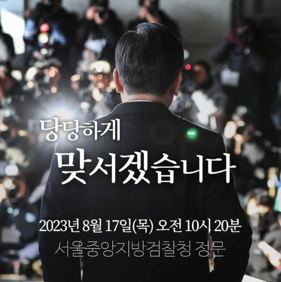 이재명 더불어민주당 후보가 2023년 8월 검찰 소환을 앞두고 페이스북에 올린 이미지. 지지자들을 모이도록 해 세를 과시하고 검찰을 압박하는 동시에 자신에 대한 체포동의안 부결을 당 의원들에게 요구하기 위함이라는 해석이 당시 나왔다. 이재명 후보 페이스북 캡처