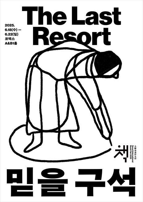 올해 서울국제도서전 포스터. 대한출판문화협회 제공