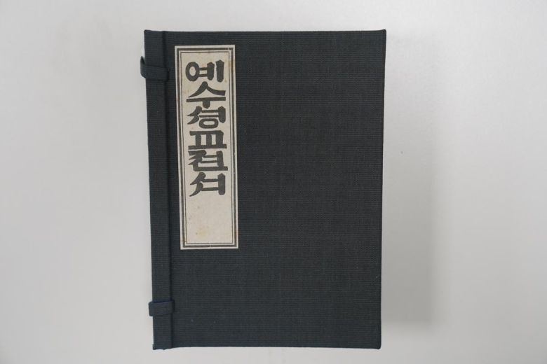 우리나라 최초의 한글 신약 전서인 ‘예수셩교젼셔’(1887). 국제성서박물관 제공
